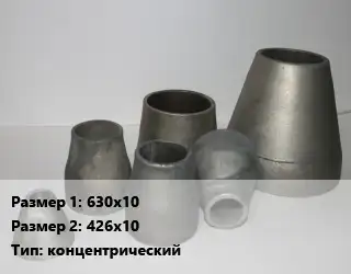 Переход стальной 630х10х426х10 концентрический